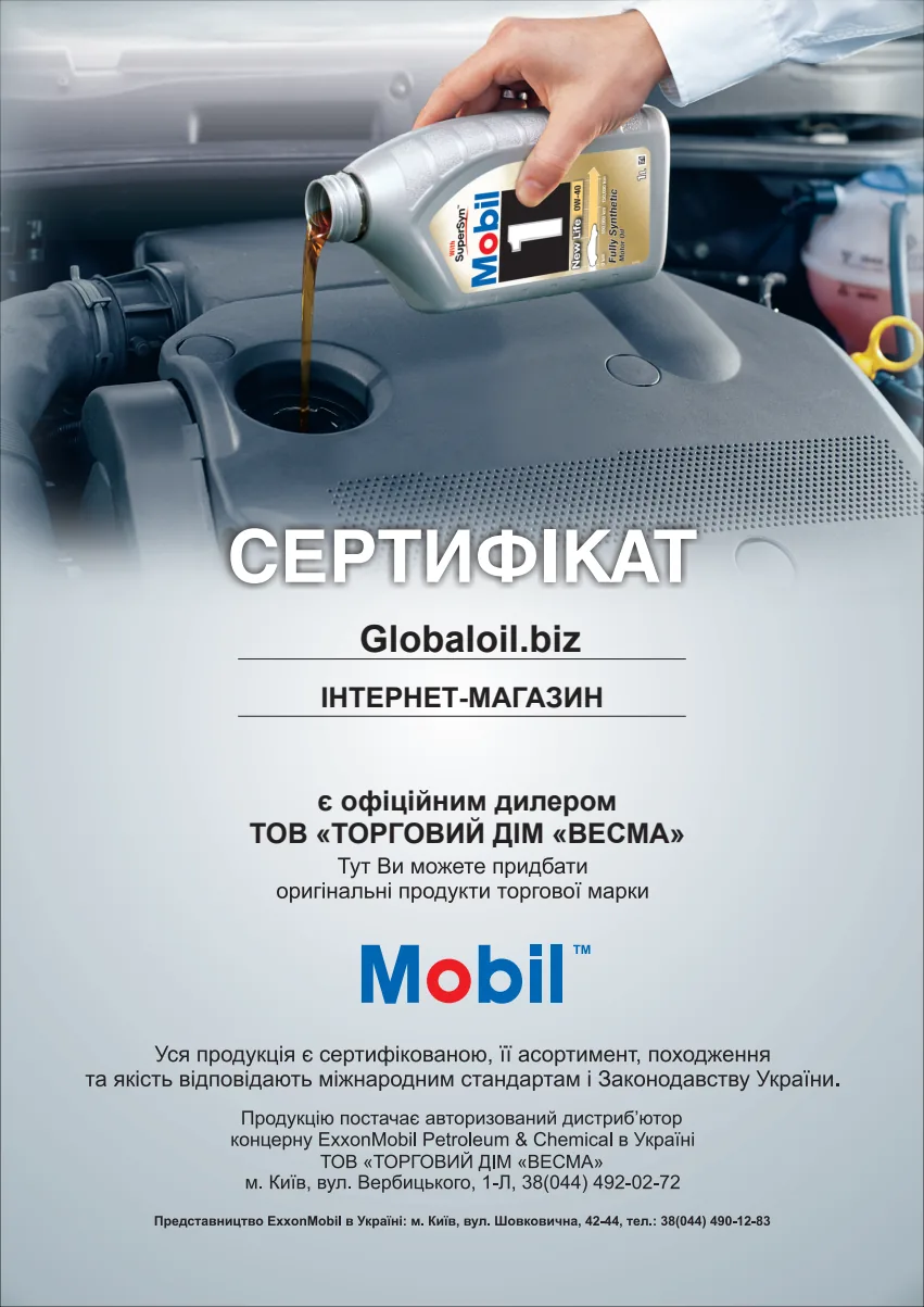 Сертификат дилера Mobil Globaloil.biz
